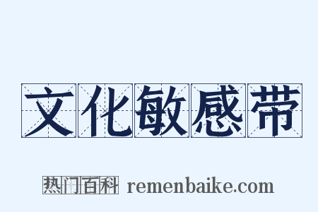 文化敏感带是什么意思的图片